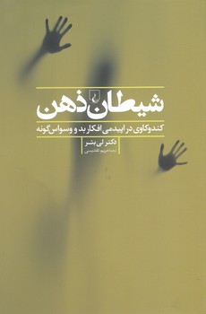 شيطان ذهن (كندوكاوي در اپيدمي افكار بد) (شميز/رقعي/ققنوس)