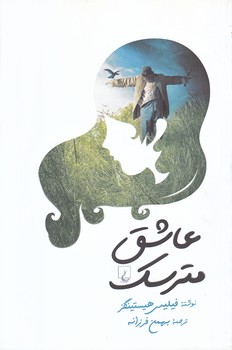 عاشق مترسك (رقعي/شوميز/ققنوس)