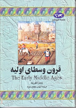 قرون وسطاي اوليه 5 (وزيري/گالينگور/ققنوس)