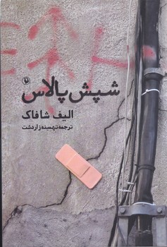 شپش پالاس (رقعي/شوميز/مرواريد)