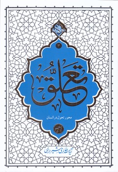 تعلق (محور تحول در انسان/رقعي/شوميز/حكمت ناب3/معارف)