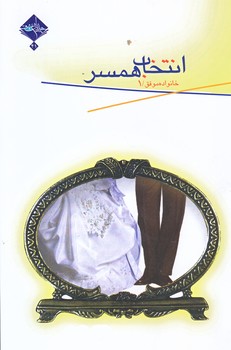 خانواده موفق 1 (انتخاب همسر/رقعي/شوميز/حديث راه عشق)