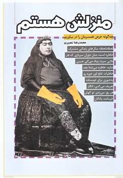 منزلش هستم (چه گونه حرص همسرمان را در بياوريم/رقعي/شوميز/نويد ظهور)