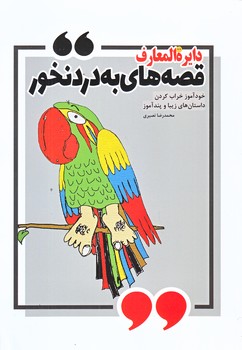 دايره المعارف قصه هاي به درد نخور (رقعي/شوميز/نويدظهور)