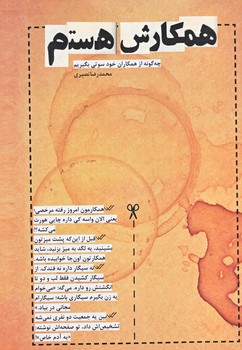 همكارش هستم (چگونه از همكاران خود سوتي بگيريم/رقعي/شوميز/نويدظهور)
