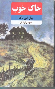 خاك خوب (رقعي/شوميز/نظاره)