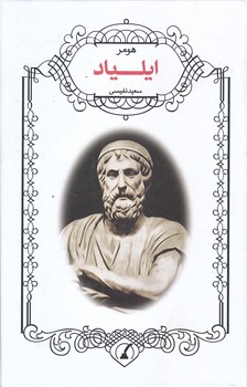 ايلياد (رقعي/زركوب/نويد ظهور)