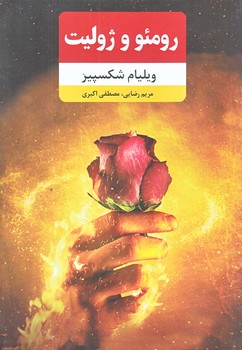 رومئو و ژوليت (رقعي/شوميز/نظاره)