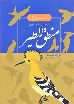 شرح منطق الطير (وزيري/زركب/نويدظهور)