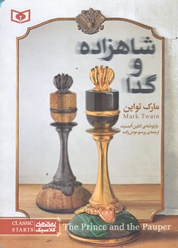 رمان كلاسيك نوجوان 34 (شاهزاده و گدا/جيبي/شوميز/قدياني)
