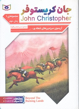 رمان هاي كلاسيك 61 (آن سوي سرزمين هاي شعله ور/جيبي/شوميز/قدياني)