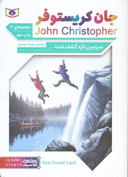 رمان هاي كلاسيك 64 (سرزمين تازه كشف شده/جيبي/شوميز/قدياني)