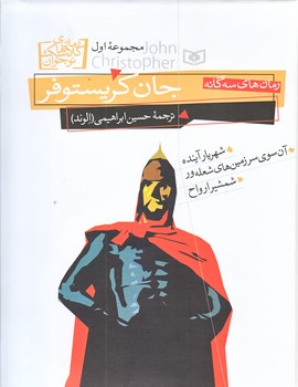 رمان هاي سه گانه جان كريستوفر (مجموعه اول/خشتي/گالينگور/قدياني)