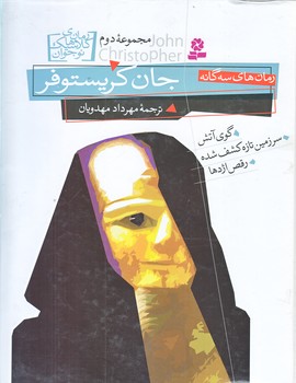 رمان هاي سه گانه جان كريستوفر (مجموعه دوم/خشتي/گالينگور/قدياني)