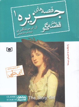 قصه هاي جزيره 1 (دختر قصه گو/جيبي/شوميز/قدياني)