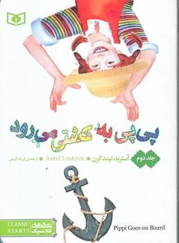 رمان هاي كلاسيك 56 (پي پي به كشتي مي رود/جيبي/شوميز/قدياني)