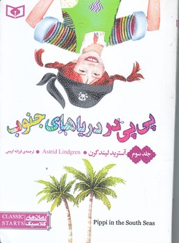 رمان هاي كلاسيك 57 (پي پي در درياهاي جنوب/جيبي/شوميز/قدياني)