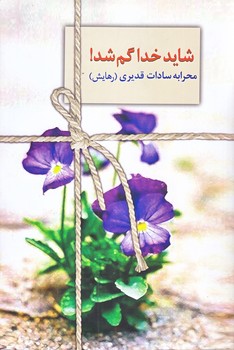 شايد خدا گم شد (شوميز/رقعي/سخن)