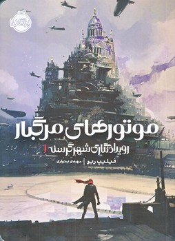 رويداد نگاري شهر گرسنه 1 (موتورهاي مرگبار/رقعي/شوميز/پرتقال)