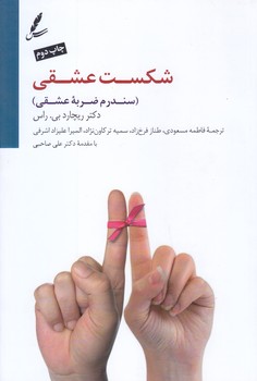 شكست عشقي (رقعي/شوميز/سايه سخن)