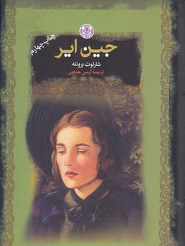 جين اير (رمان هاي بزرگ جهان/جيبي/گالينگور/كتاب پارسه)