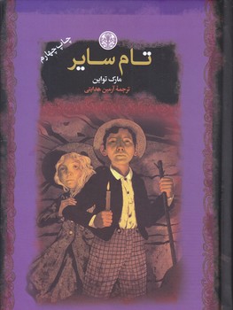 تام ساير (رمان هاي بزرگ جهان/جيبي/گالينگور/كتاب پارسه)