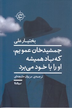 جمشيد خان عمويم كه باد هميشه او را با خود مي برد (رقعي/شوميز/نيماژ)