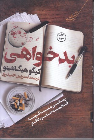بدخواهي (رقعي/شوميز/كوله پشتي)