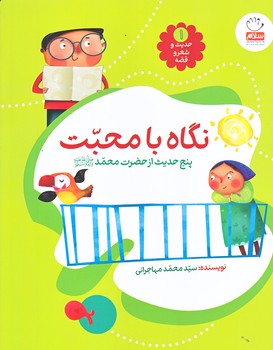 حديث و شعر و قصه (1) (نگاه با محبت/رحلي/شوميز/جمال)
