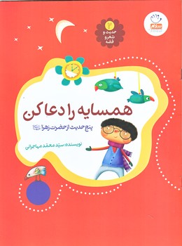 حديث و شعر و قصه (2)‌ (همسايه را دعا كن/رحلي/شوميز/جمال)