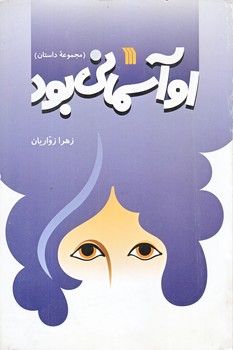 او آسماني بود (رقعي/شوميز/سروش)