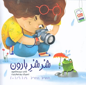 شرشر بارون (خشتي/شوميز/جمال)