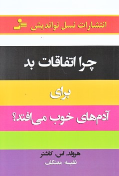 چرا اتفاقات بد براي آدم هاي خوب مي افتد (رقعي/شوميز/نوانديش)