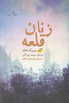 زنان قلعه (رقعي/شوميز/دختر آفتاب)