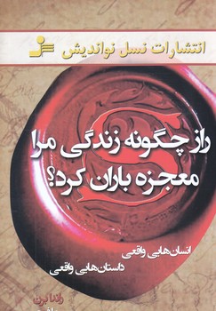 راز چگونه زندگي مرا معجزه باران كرد (رقعي/شوميز/نسل نو انديش)