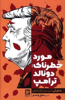 مورد خطرناك (دونالدترامپ/رقعي/شوميز/گويا)