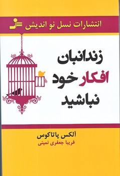 زندانبان افكار خود نباشيد (رقعي/شوميز/نوانديش)