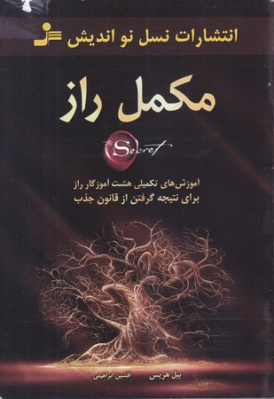 مكمل راز (رقعي/شوميز/نسل نو انديش)