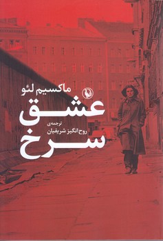 عشق سرخ (رقعي/شوميز/مرواريد)