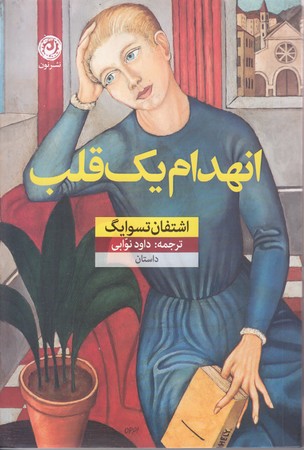 انهدام يك قلب (رقعي/شوميز/نون)