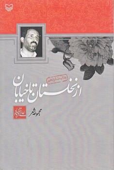 ازنخلستان تا خيابان (رقعي/شوميز/سوره مهر)
