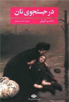 در جستجوي نان (رقعي/شوميز/نگاه)