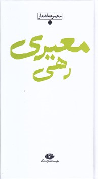 شعر معاصر باران (رهي معيري/پالتويي/زركوب/نگاه)