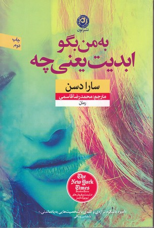 به من بگو ابديت يعني چه ؟ (رقعي/شوميز/نون)