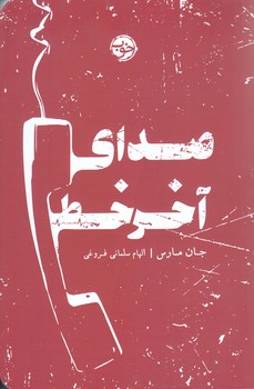 صداي آخر خط (رقعي/شميز/نشر خوب ) 