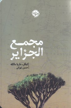 مجمع الجزاير (رقعي/شوميز/نشر خوب )