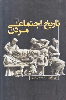 تاريخ اجتماعي مردن (رقعي/شوميز/ققنوس)