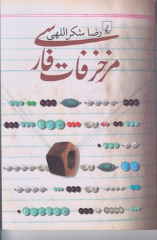 مزخرفات فارسي (رقعي/شوميز/ققنوس)
