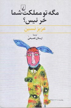 مگه تو مملكت شما خر نيس (رقعي/شوميز/ققنوس)
