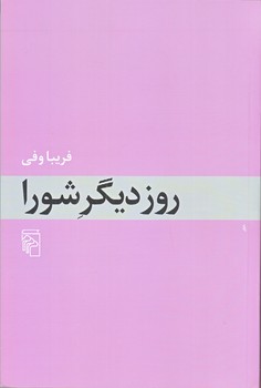 روزديگر شورا (رقعي/شوميز/مركز)